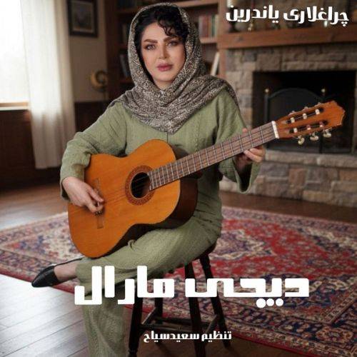 آهنگ چراغلاری یاندیرین یاتانی اویاندیرین با صدای زن (بلبلر باغا گلر سسه سراغا گلر)